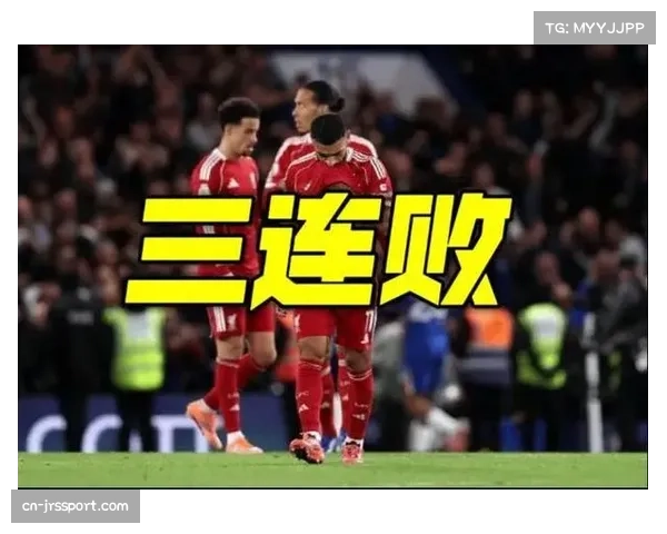 切尔西2比1绝杀利物浦，送红军三连败