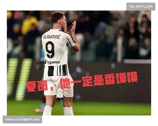 弗拉霍维奇18球领跑尤文射手榜,锋线火力保障下限